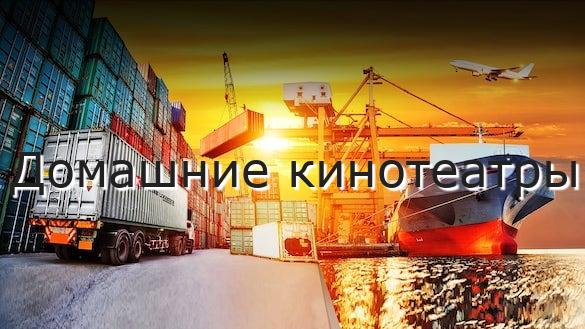 Домашние кинотеатры