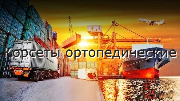 Корсеты ортопедические